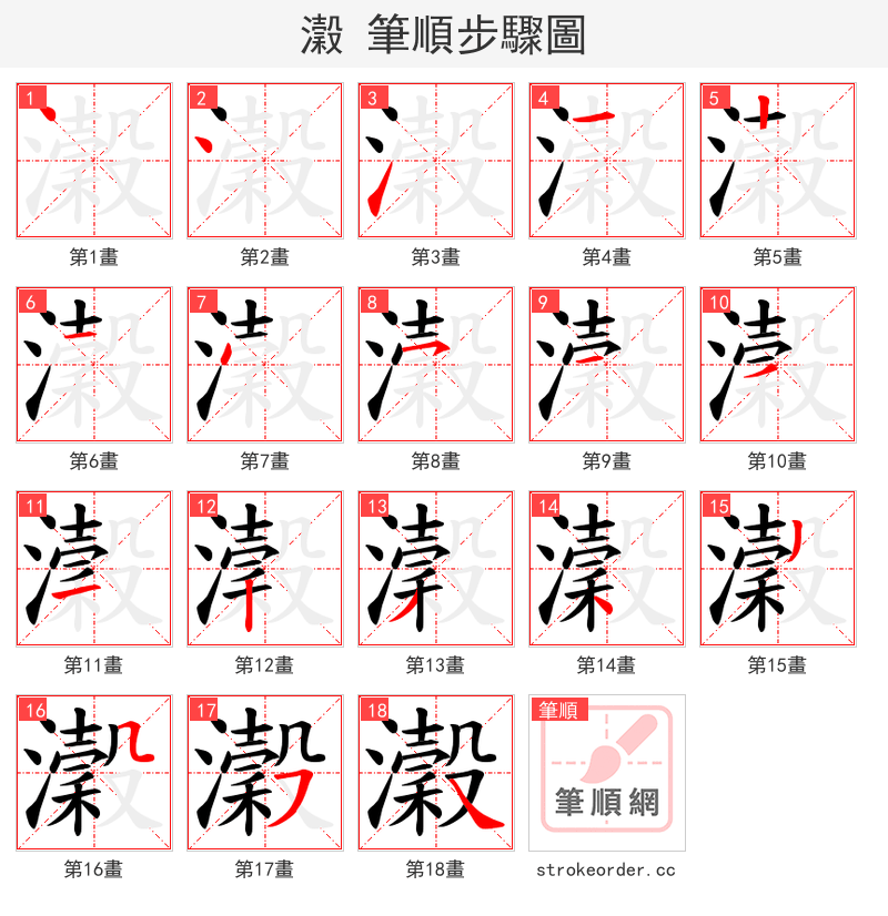 瀔 的笔顺分步演示