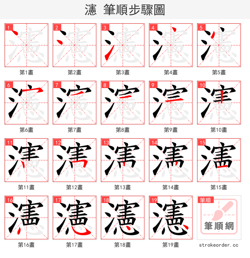 瀗 的笔顺分步演示