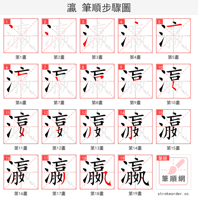 瀛 的笔顺分步演示