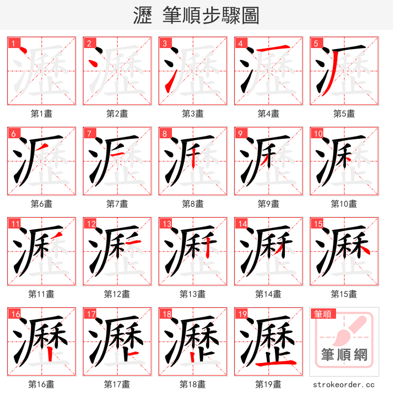瀝 的笔顺分步演示