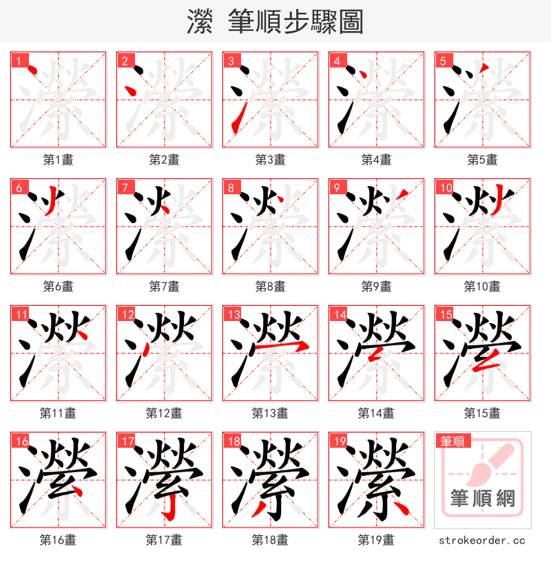 瀠 的笔顺分步演示