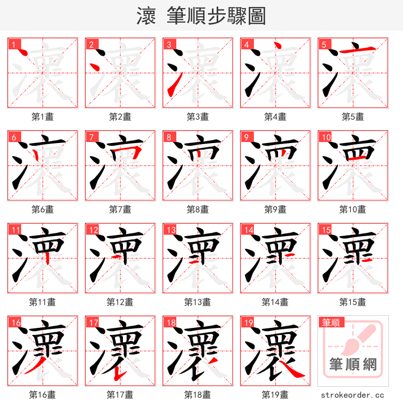 瀤 的笔顺分步演示