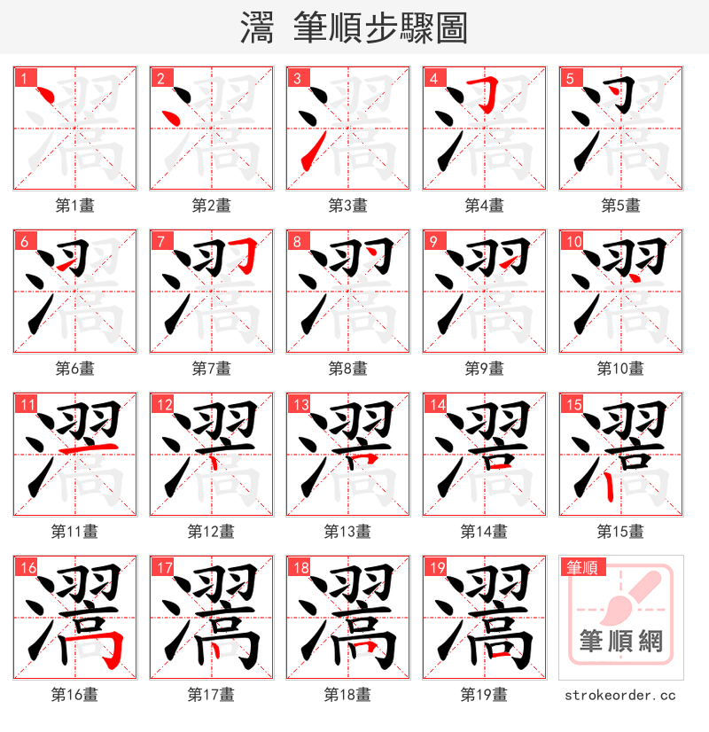 瀥 的笔顺分步演示