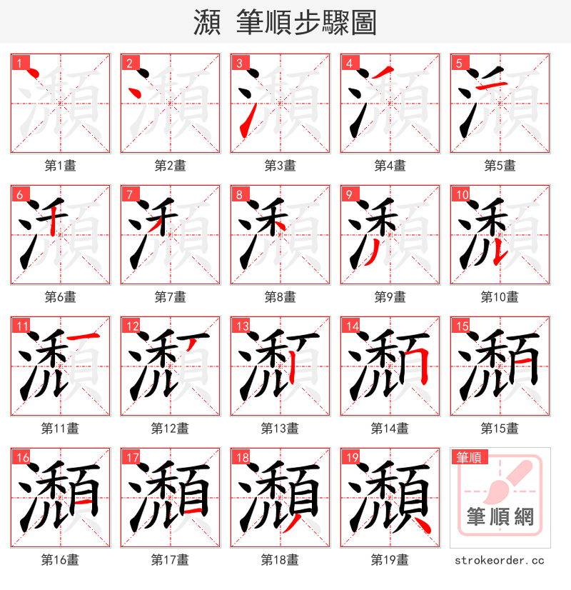 瀩 的笔顺分步演示