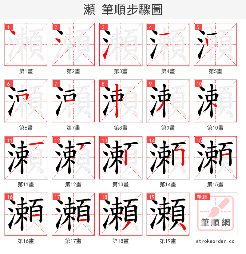 瀬 的笔顺分步演示