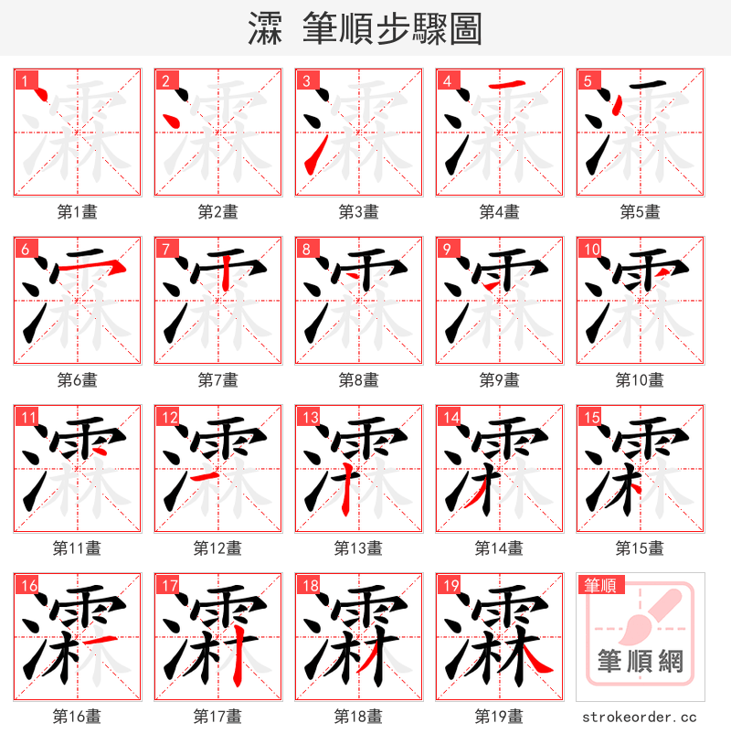 瀮 的笔顺分步演示