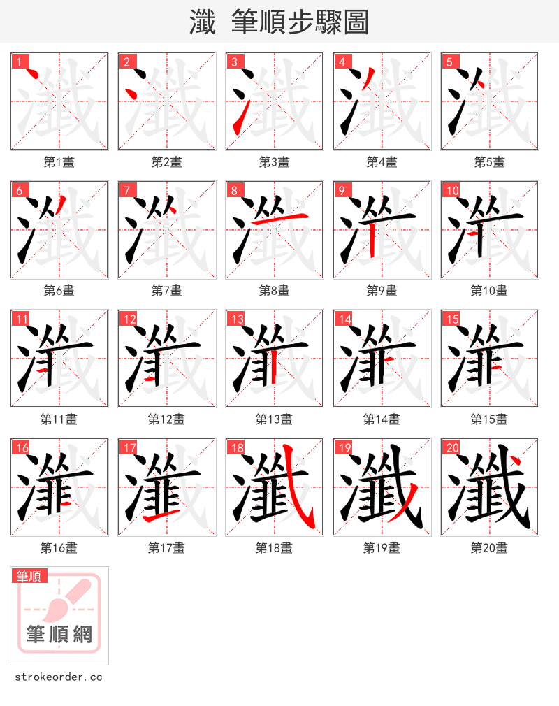 瀸 的笔顺分步演示