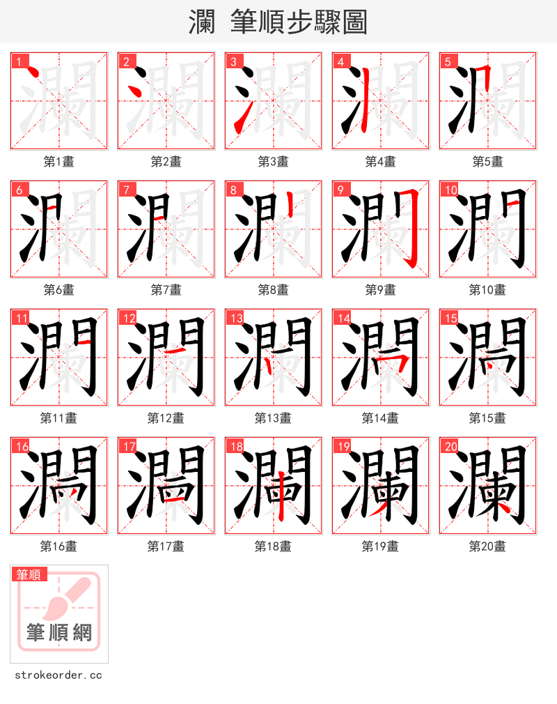 瀾 的笔顺分步演示