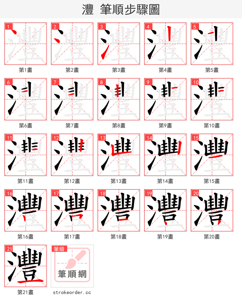 灃 的笔顺分步演示