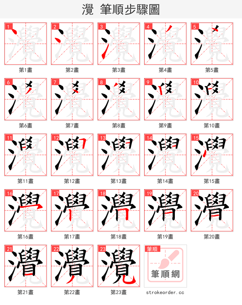 灚 的笔顺分步演示