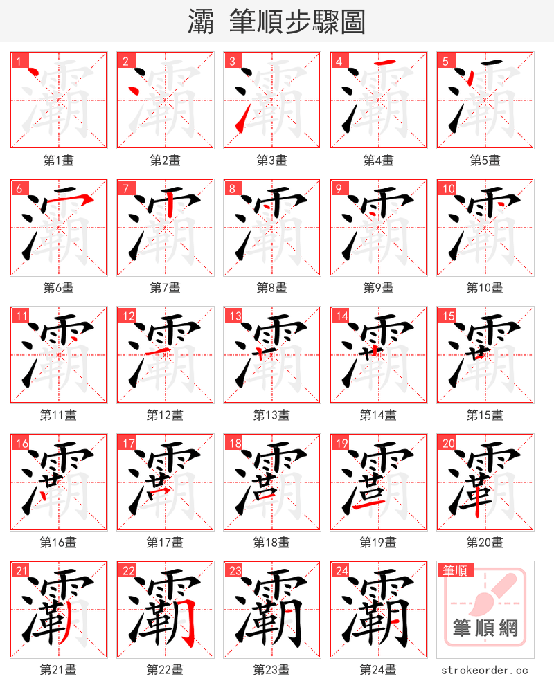 灞 的笔顺分步演示