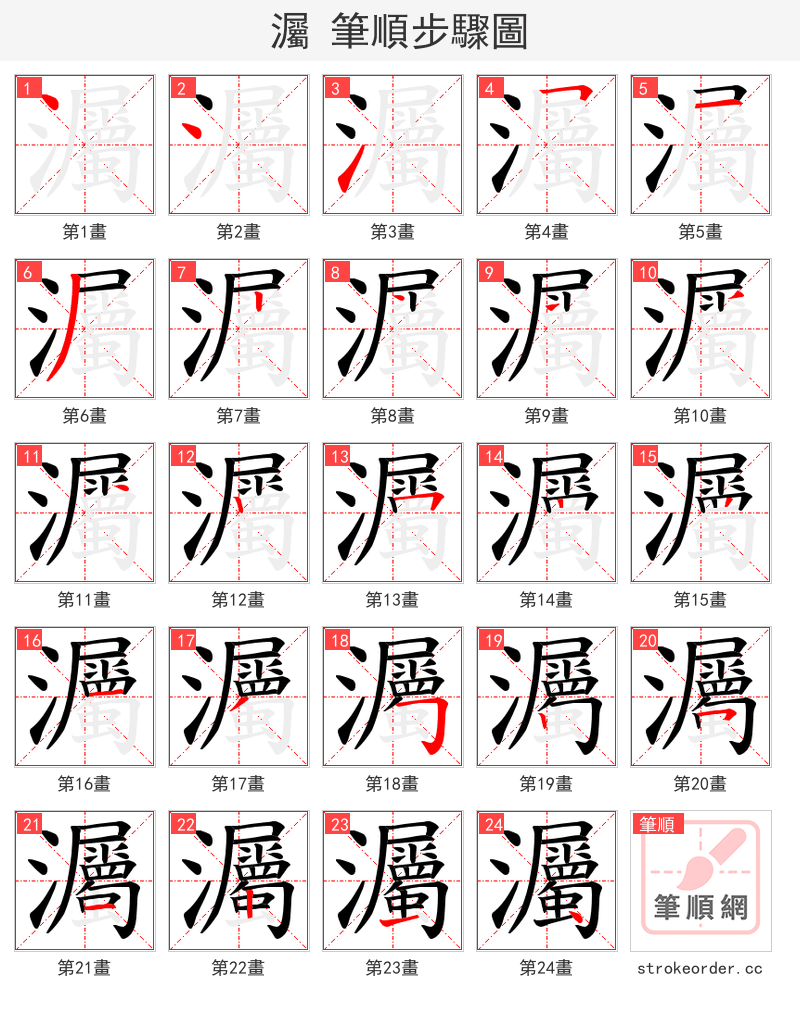 灟 的笔顺分步演示