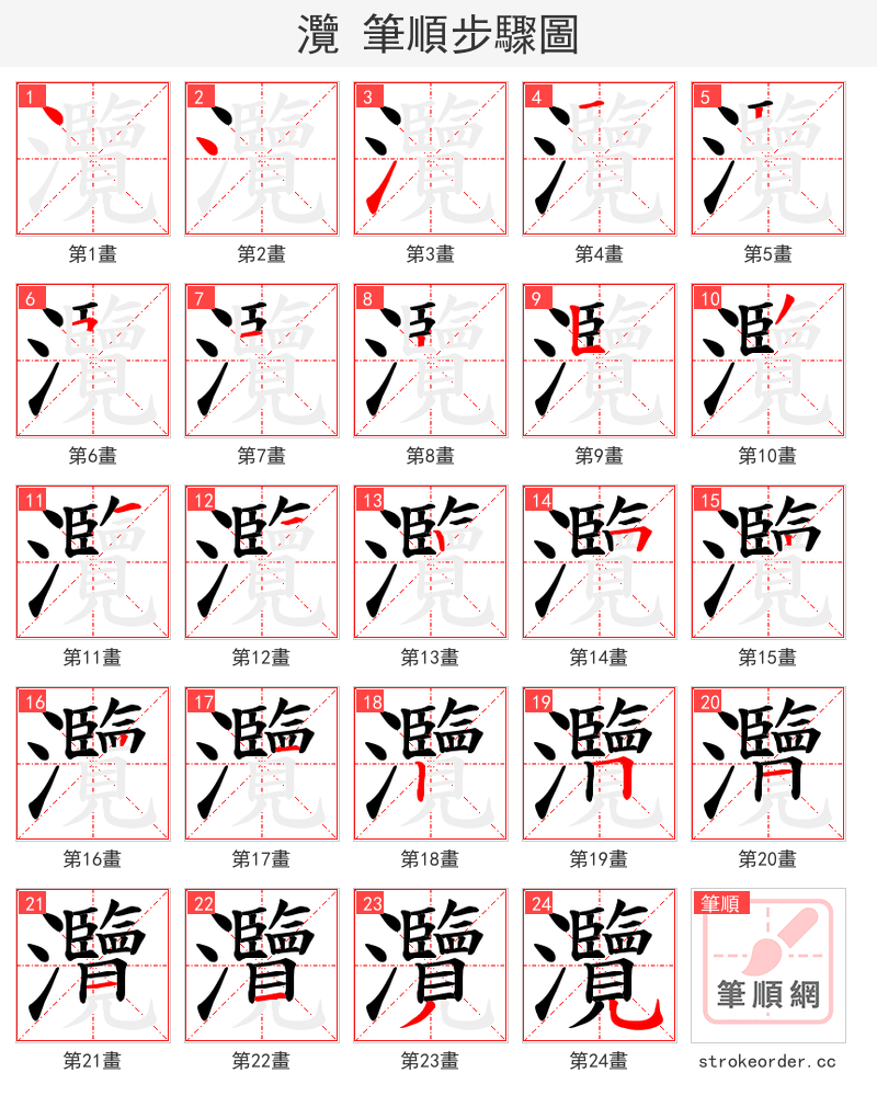 灠 的笔顺分步演示