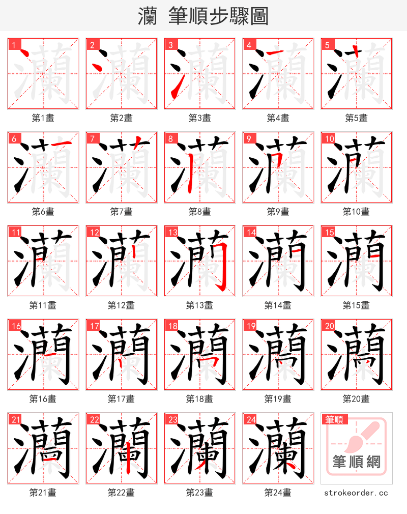 灡 的笔顺分步演示