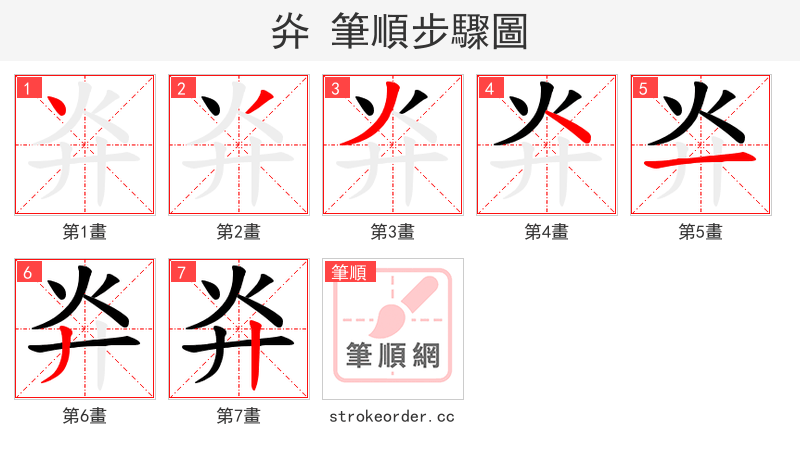 灷 的笔顺分步演示