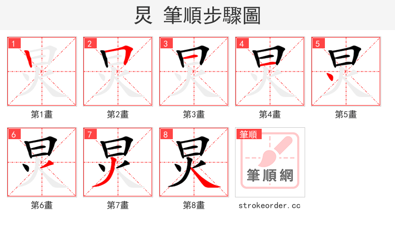 炅 的笔顺分步演示