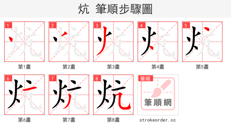 炕 的笔顺分步演示
