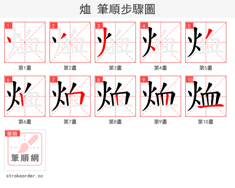 烅 的笔顺分步演示