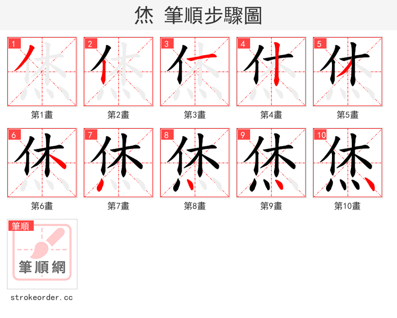 烋 的笔顺分步演示