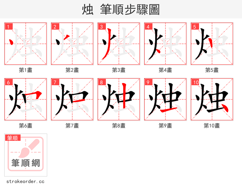 烛 的笔顺分步演示