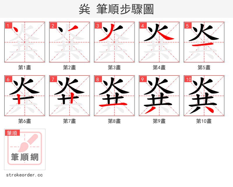 烡 的笔顺分步演示