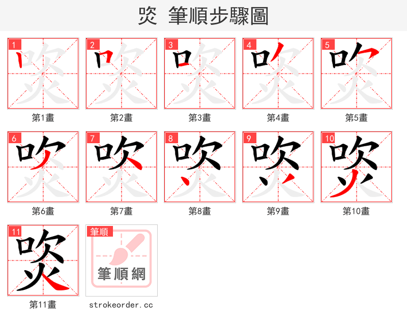 焁 的笔顺分步演示