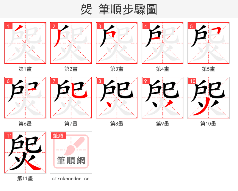 焈 的笔顺分步演示