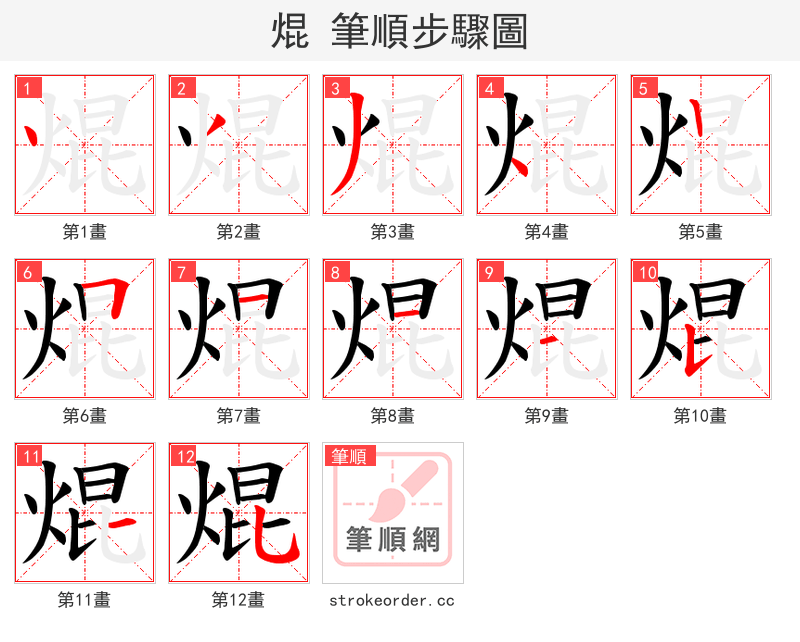 焜 的笔顺分步演示
