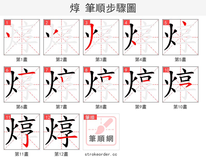 焞 的笔顺分步演示