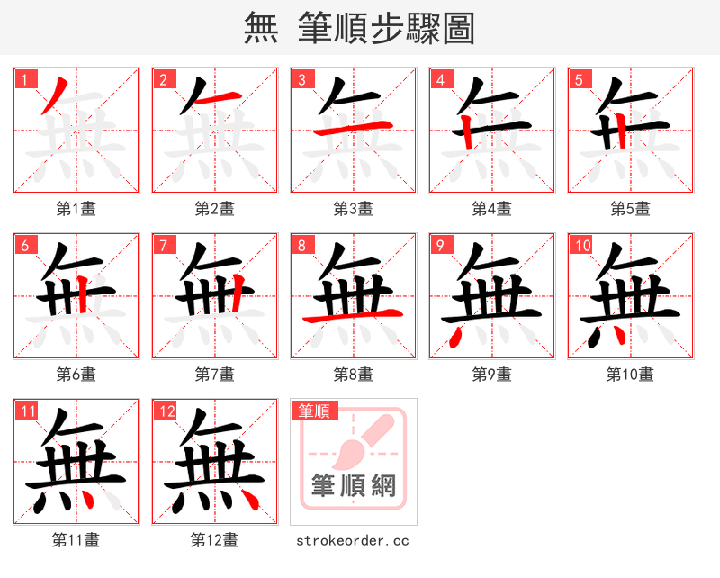 無 的笔顺分步演示