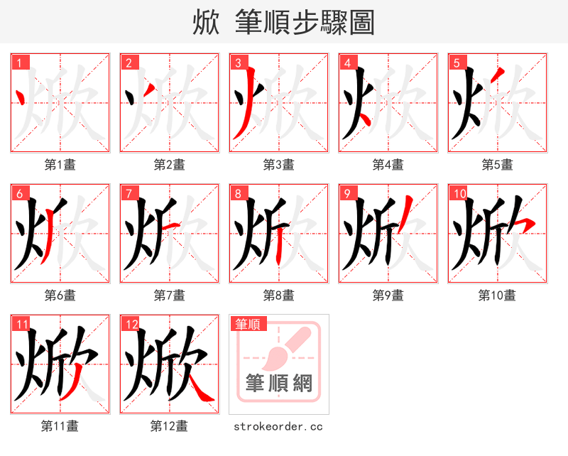 焮 的笔顺分步演示