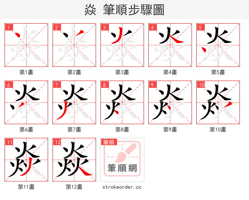 焱 的笔顺分步演示