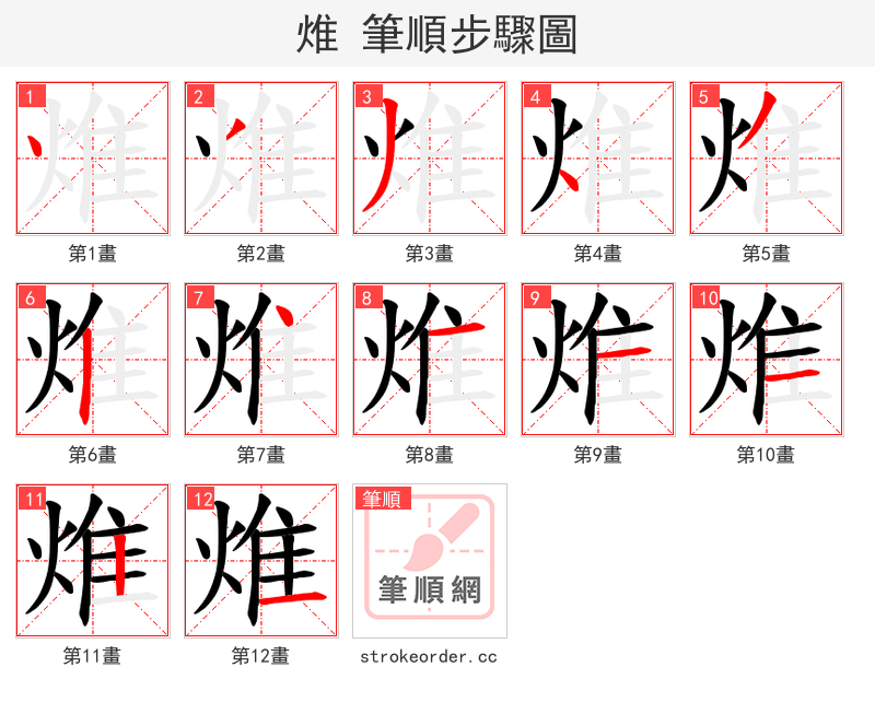 焳 的笔顺分步演示