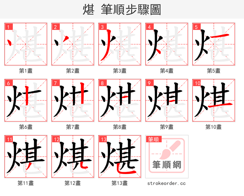 煁 的笔顺分步演示