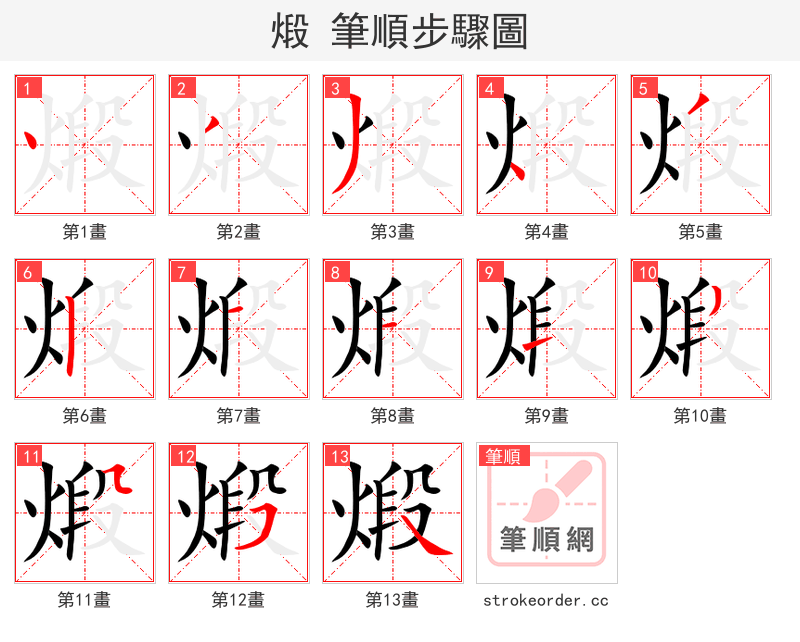 煅 的笔顺分步演示
