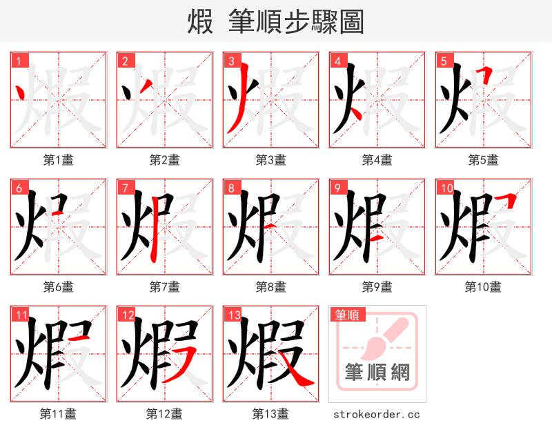 煆 的笔顺分步演示
