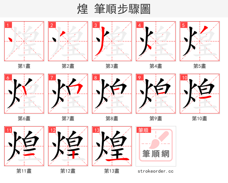 煌 的笔顺分步演示