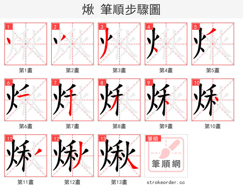 煍 的笔顺分步演示