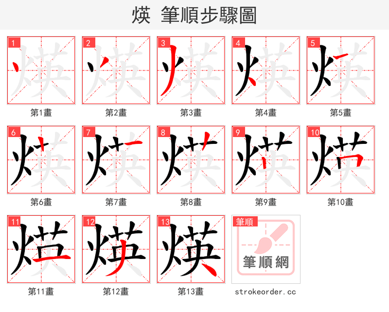 煐 的笔顺分步演示