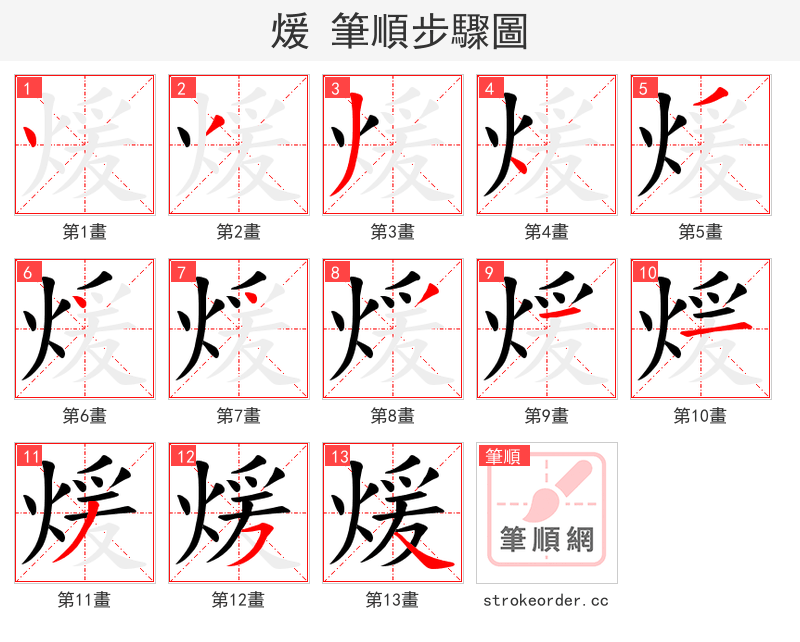 煖 的笔顺分步演示