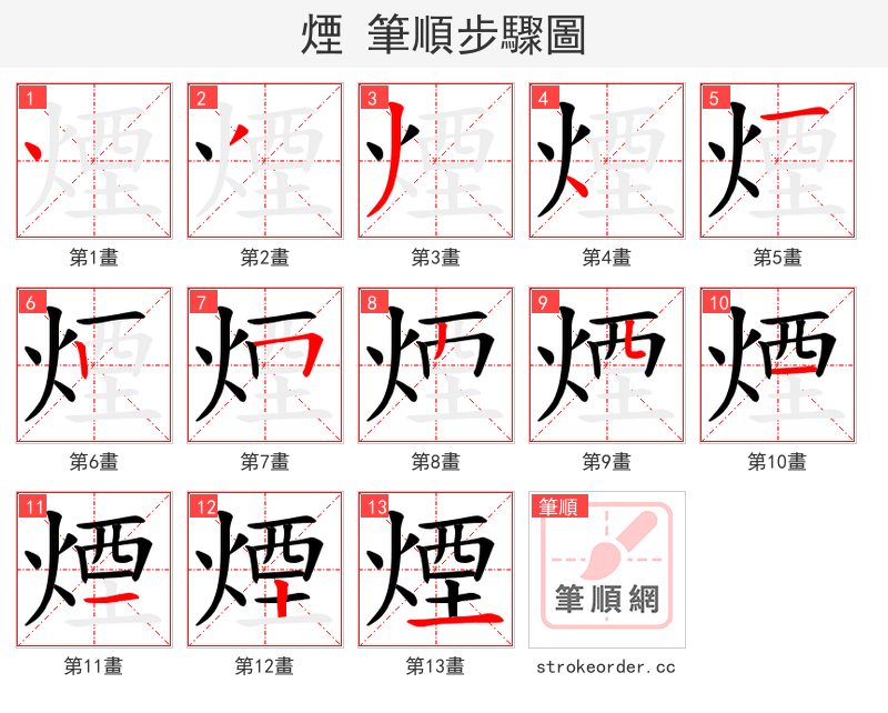煙 的笔顺分步演示