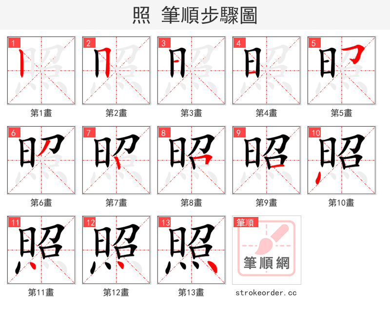 照 的笔顺分步演示