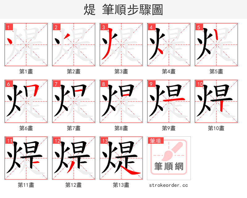 煶 的笔顺分步演示