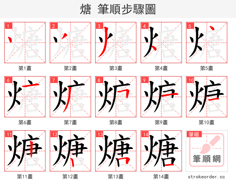 煻 的笔顺分步演示
