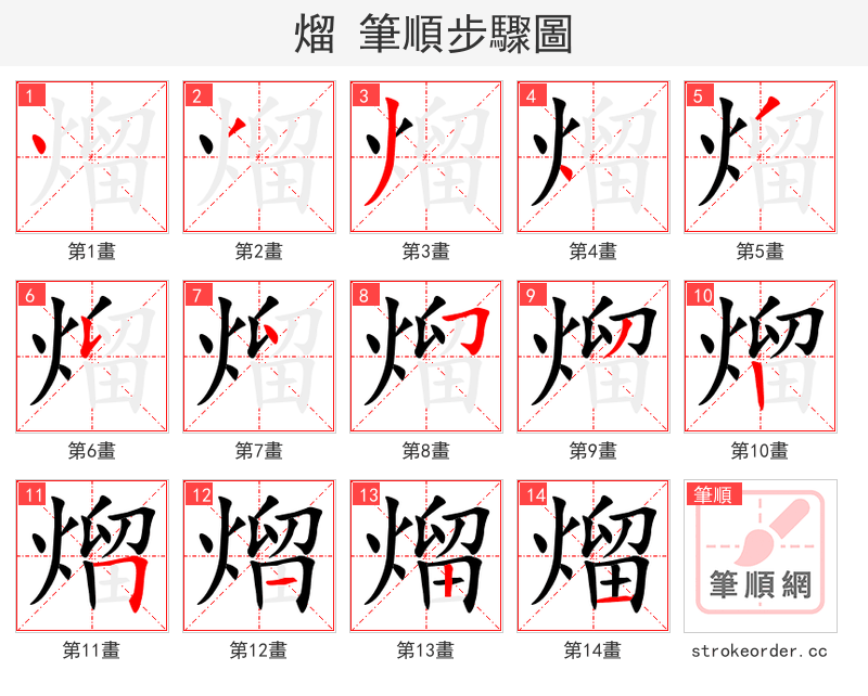 熘 的笔顺分步演示