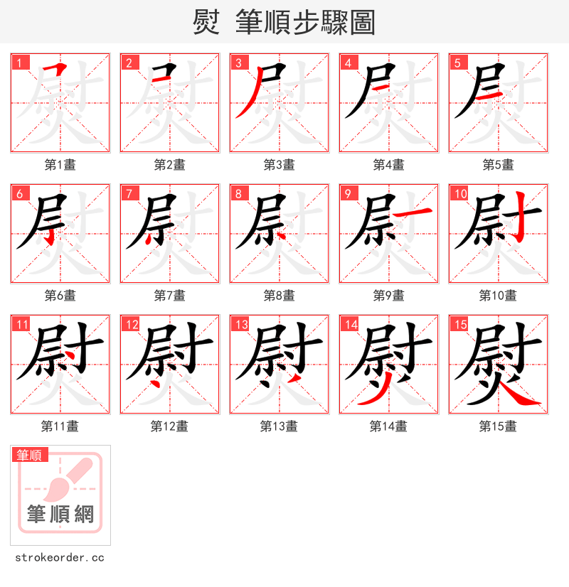 熨 的笔顺分步演示