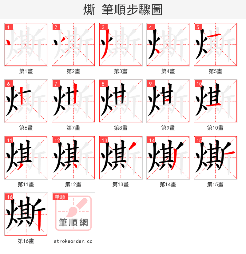 燍 的笔顺分步演示