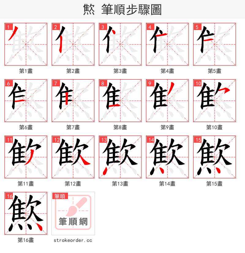 燞 的笔顺分步演示