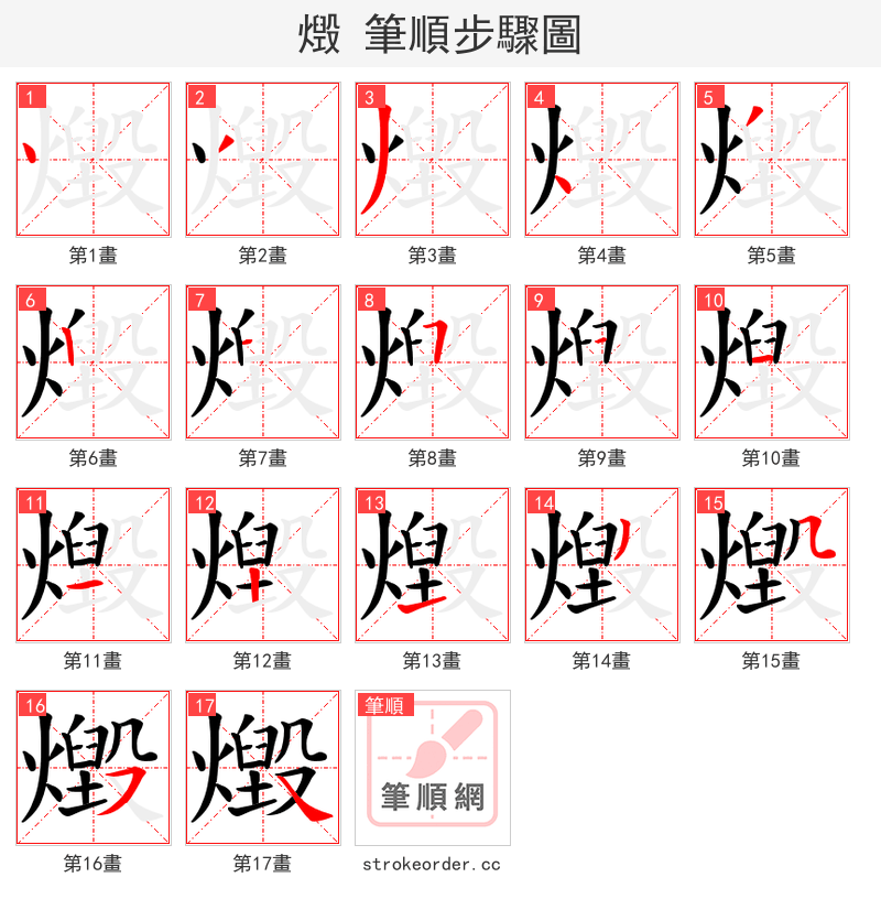 燬 的笔顺分步演示
