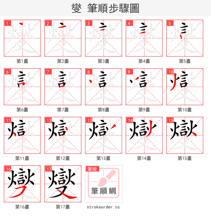 燮 的笔顺分步演示